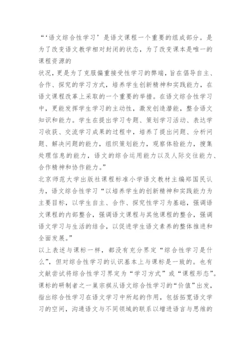 小学语文综合性学习教学策略.docx