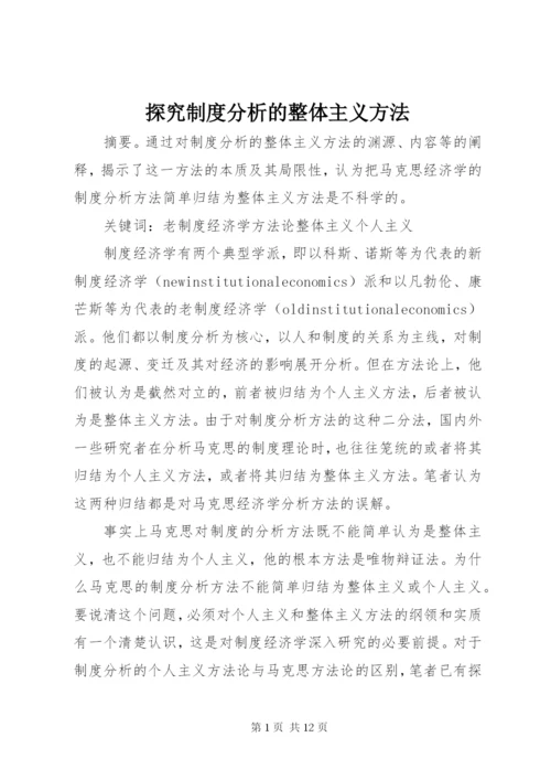 探究制度分析的整体主义方法.docx