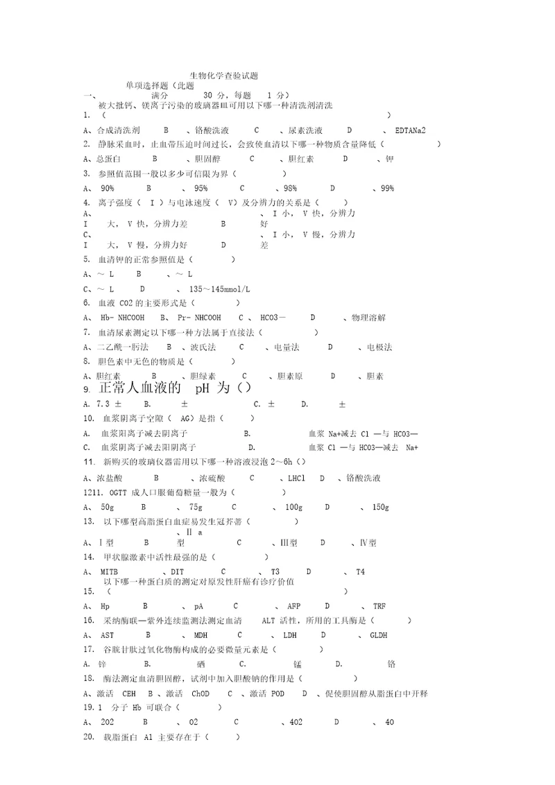 生物化学检验试题