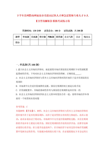 下半年贵州黔南州福泉市引进高层次人才和急需紧缺专业人才9人含答案解析模拟考试练习卷9