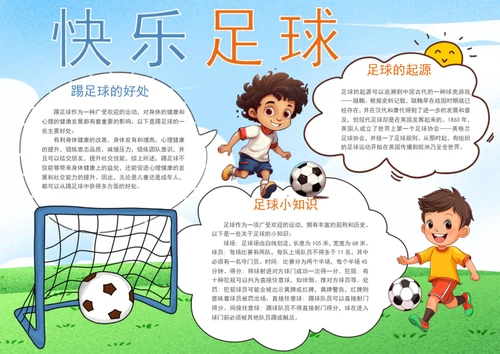 手绘卡通快乐足球小报学生手抄报