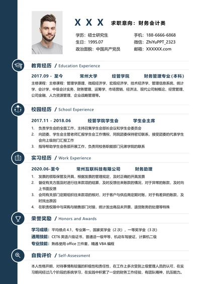财务会计简约应届生求职简历