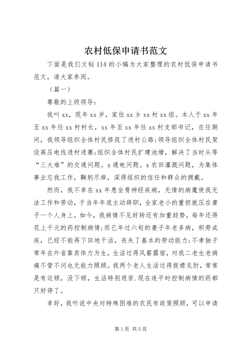 农村低保申请书范文精编.docx