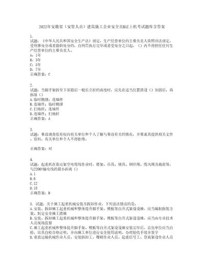 2022年安徽省安管人员建筑施工企业安全员B证上机考试题库第122期含答案