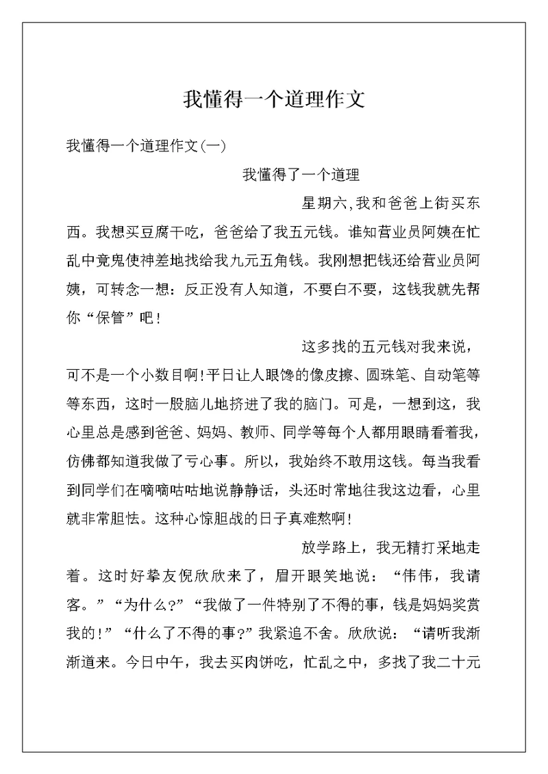 我懂得一个道理作文