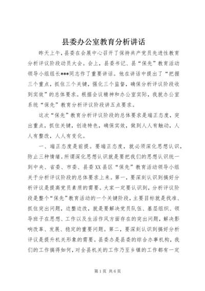 县委办公室教育分析讲话.docx