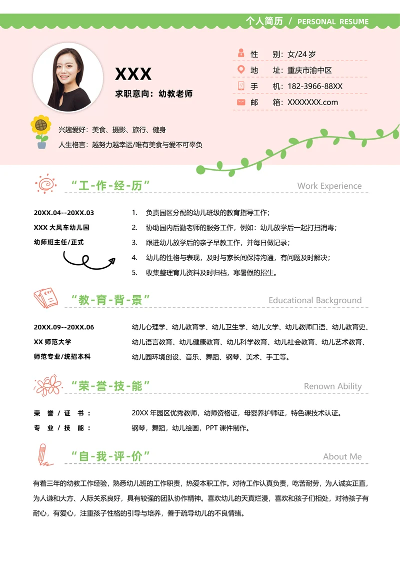 幼师求职个人简历