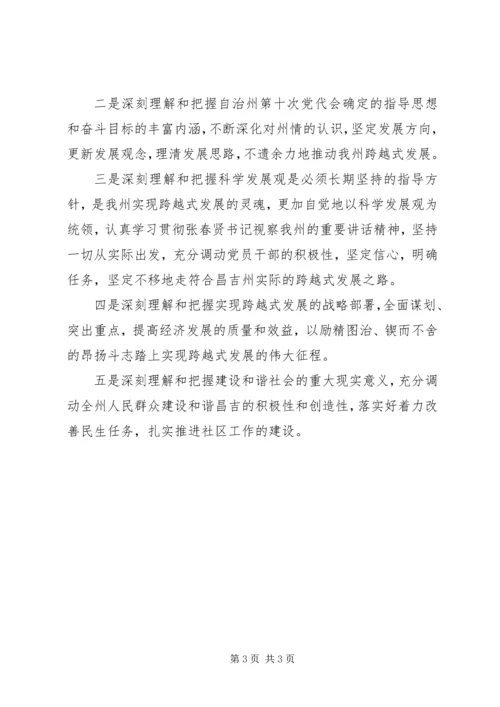 昌吉州第十次党代会精神心得体会 (2).docx