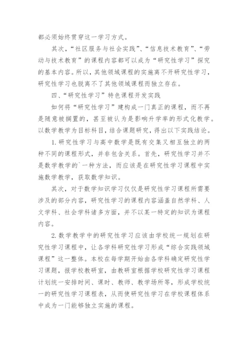 研究性学习特色课程论文.docx