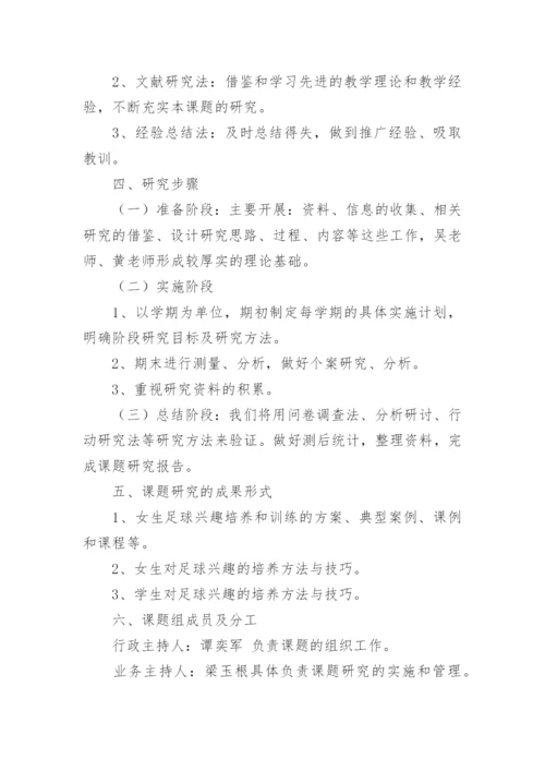 足球论文开题报告.docx