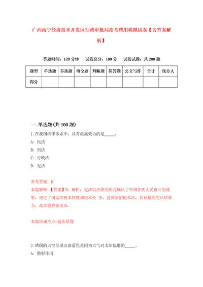 广西南宁经济技术开发区行政审批局招考聘用模拟试卷含答案解析2