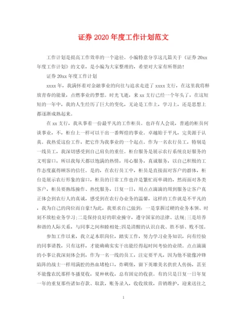 精编之证券年度工作计划范文.docx