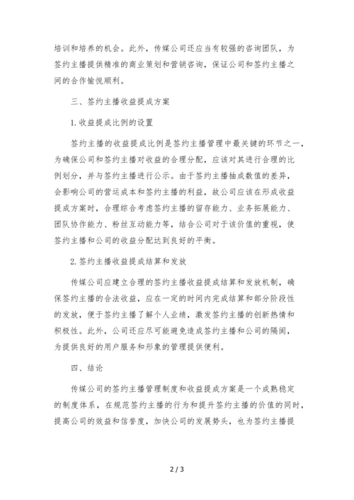 传媒公司签约主播管理制度及收益提成方案.docx