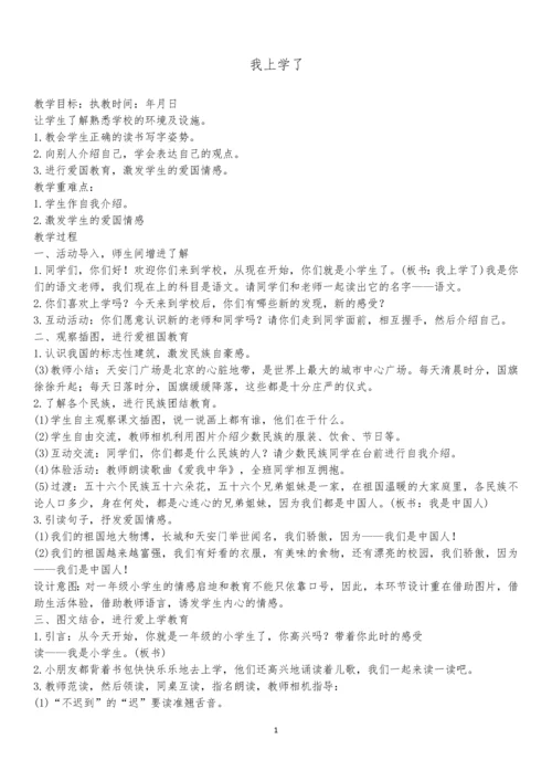 最新2016-2017学年秋季学期人教版小学一年级语文上册可打印教案(2016最新审定).docx