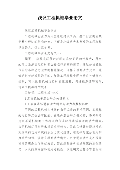 浅议工程机械毕业论文.docx