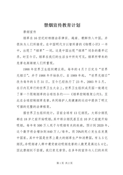 禁烟宣传教育计划 (2).docx