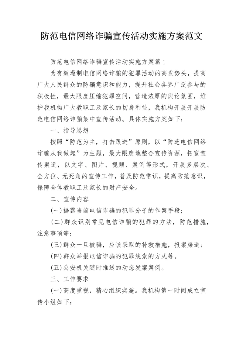 防范电信网络诈骗宣传活动实施方案范文.docx