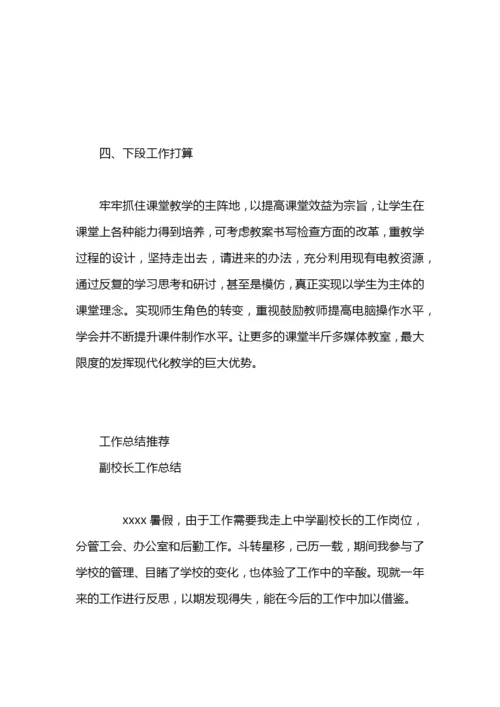 分管教学副校长工作总结.docx