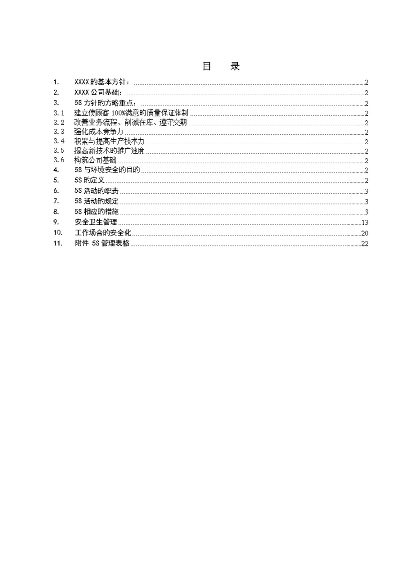 五和安全卫生管理标准手册