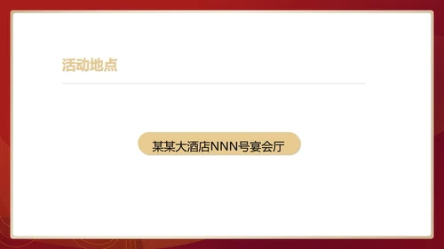 红色中国风行政公司年会企划活动方案PPT模板
