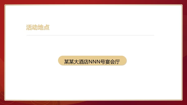 红色中国风行政公司年会企划活动方案PPT模板