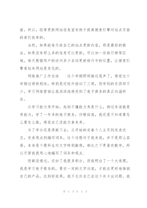 网络推广工作总结.docx