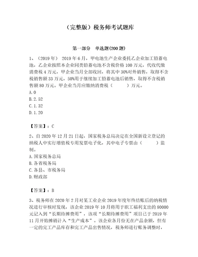 完整版税务师考试题库精品满分必刷