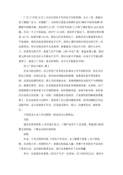 化工厂的实习报告集合10篇.docx