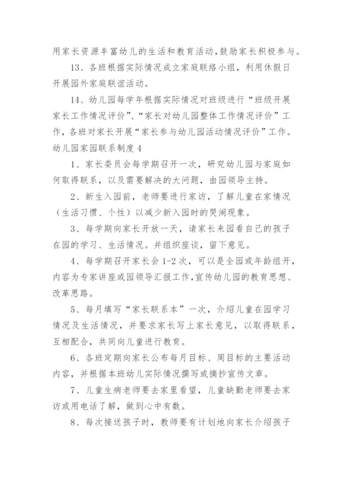 幼儿园家园联系制度.docx