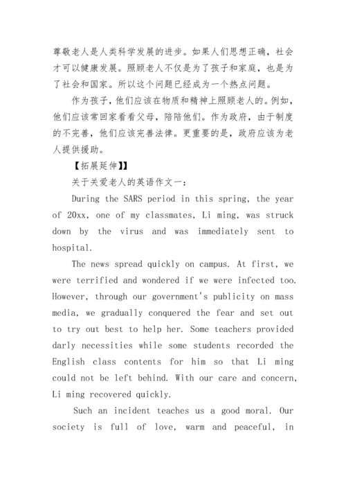 关爱老人的英语作文及翻译.docx