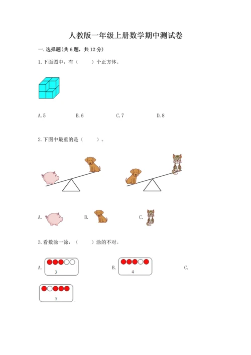人教版一年级上册数学期中测试卷及参考答案【名师推荐】.docx