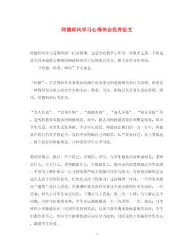 精编师德师风学习心得体会优秀范文.docx