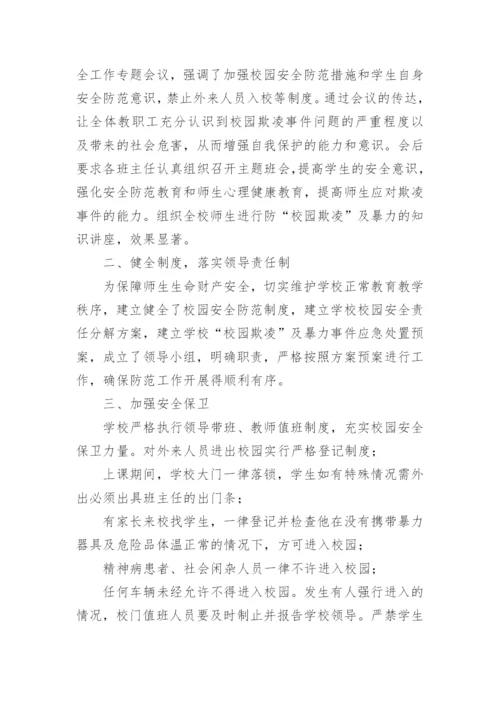 校园欺凌和暴力防治工作总结.docx