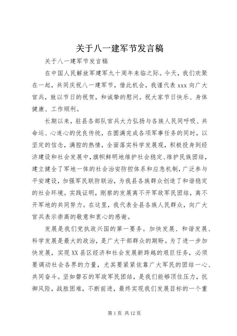 关于八一建军节发言稿.docx