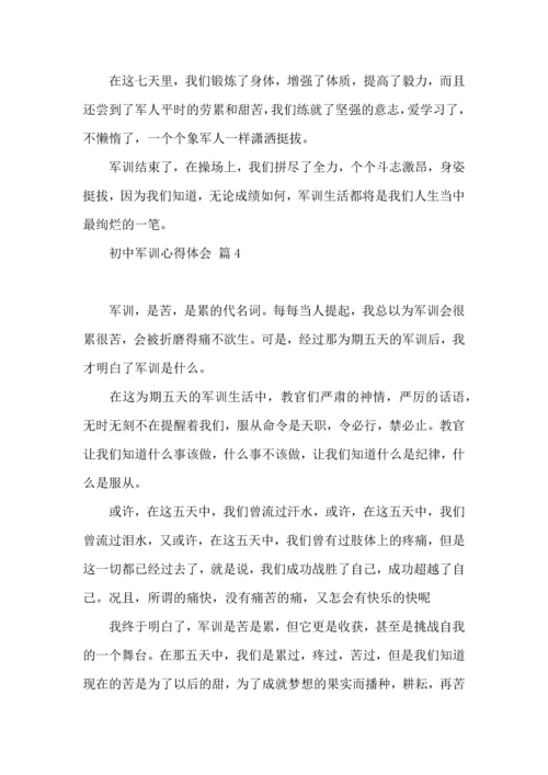 热门初中军训心得体会集合五篇.docx