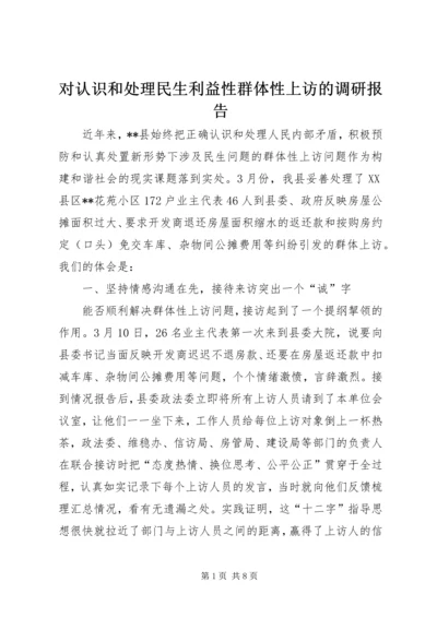 对认识和处理民生利益性群体性上访的调研报告.docx