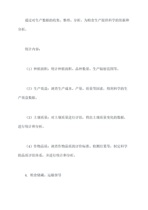 粮食生产督导方案模板
