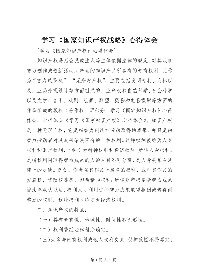 学习《国家知识产权战略》心得体会 (4).docx