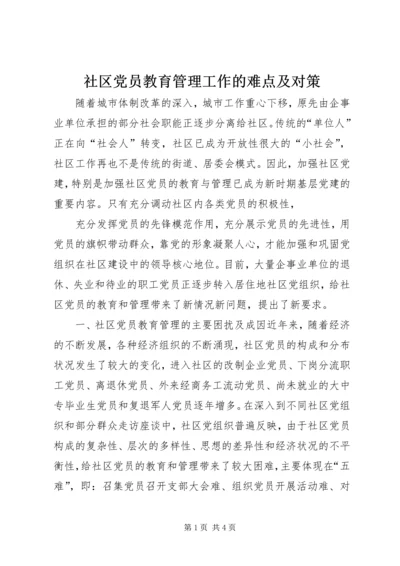 社区党员教育管理工作的难点及对策 (2).docx