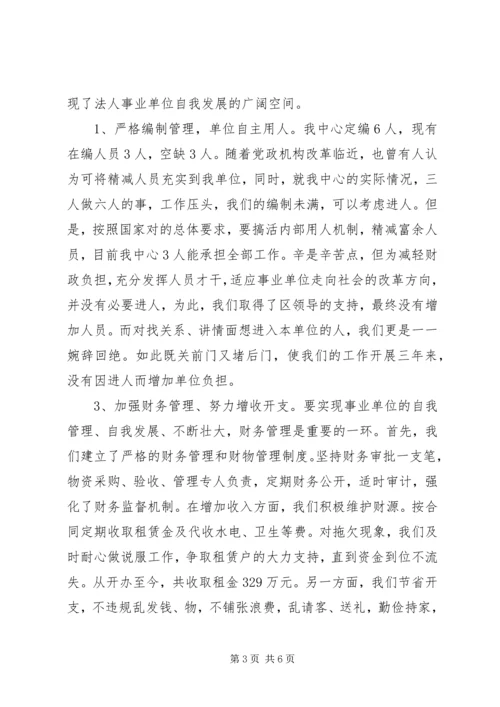 优秀事业单位法人申报材料事迹.docx