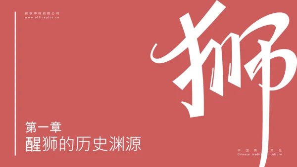 红色简约中国传统文化醒狮介绍