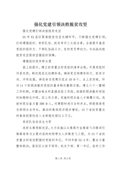 强化党建引领决胜脱贫攻坚.docx