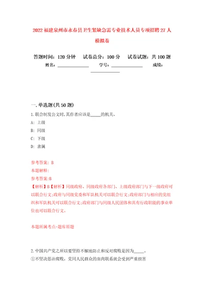 2022福建泉州市永春县卫生紧缺急需专业技术人员专项招聘27人押题卷第7卷