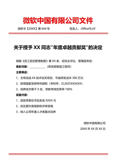 通用优秀员工表彰通知(红头文件)