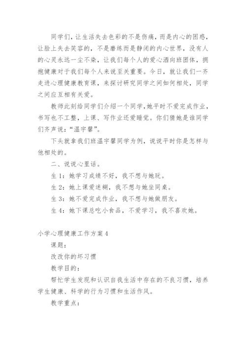 小学心理健康工作方案.docx