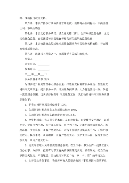 服务质量承诺书合集9篇.docx