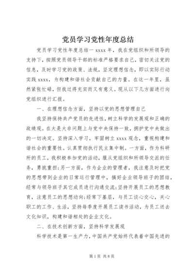 党员学习党性年度总结.docx