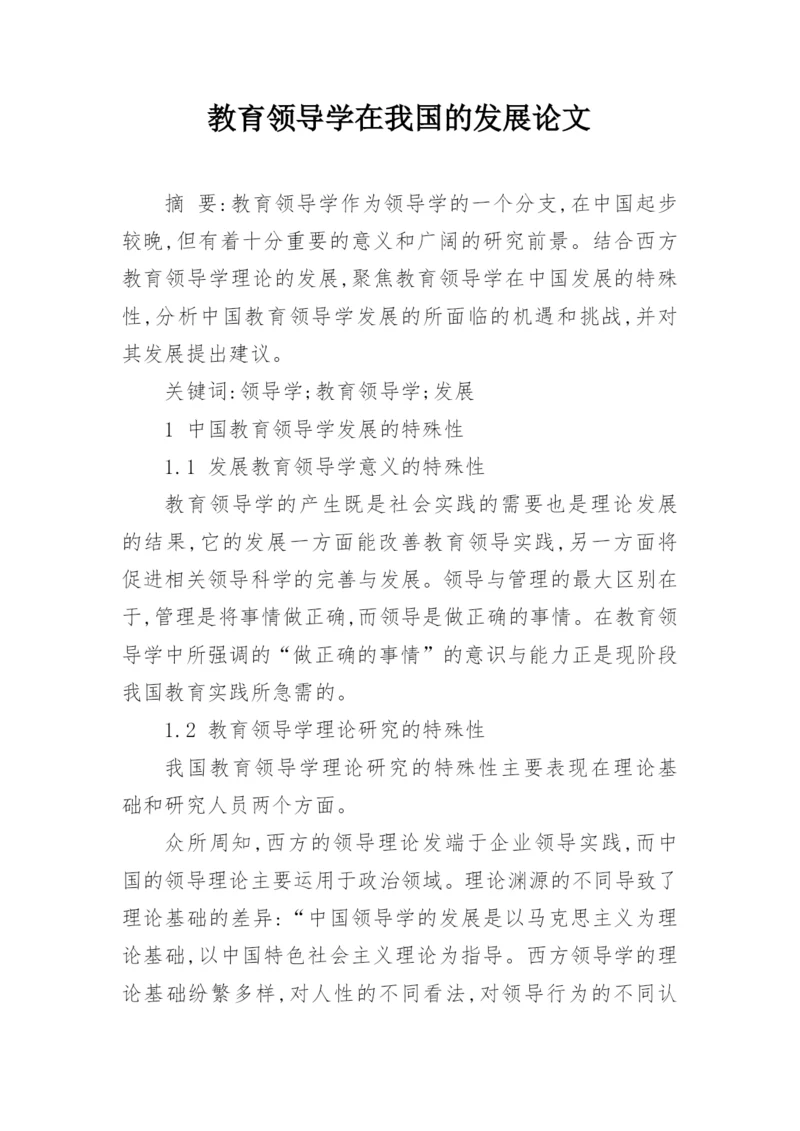 教育领导学在我国的发展论文.docx