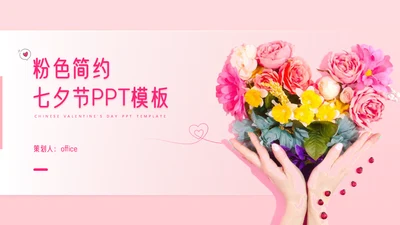 少女粉色七夕情人节献爱心鲜花爱情通用PPT模板