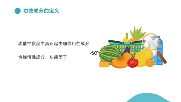 蓝色插画功能性食品介绍PPT食品安全